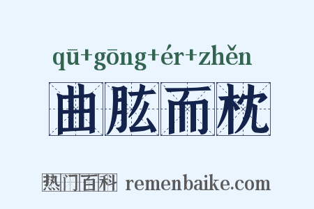 曲肱而枕是什么意思的图片